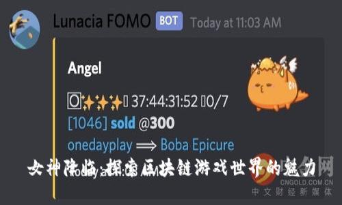 女神降临：探索区块链游戏世界的魅力
