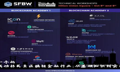 思考一个的  
如何成功移民至区块链金融行业：从基础知识到实用指南