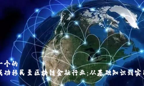 思考一个的  
如何成功移民至区块链金融行业：从基础知识到实用指南