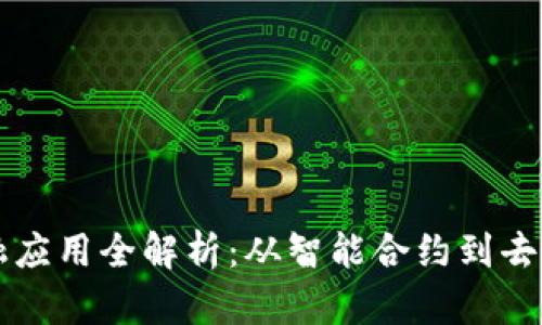 区块链金融应用全解析：从智能合约到去中心化融资