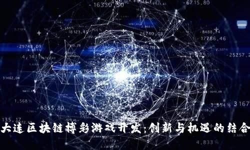 大连区块链博彩游戏开发：创新与机遇的结合
