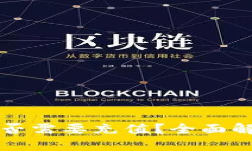 区块链游戏是否需要充值？全面解析与市场趋势