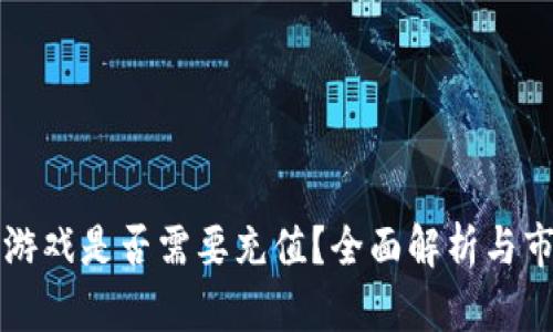 区块链游戏是否需要充值？全面解析与市场趋势