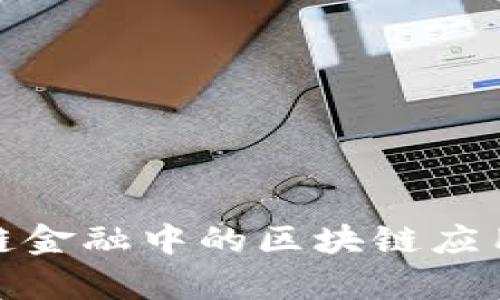 : 旅游供应链金融中的区块链应用与发展前景