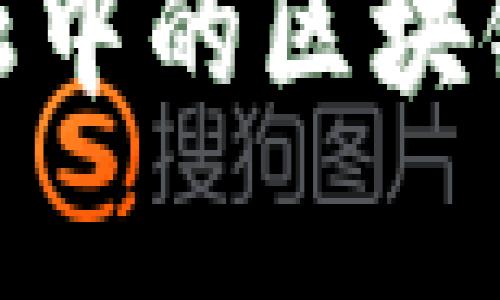 : 旅游供应链金融中的区块链应用与发展前景