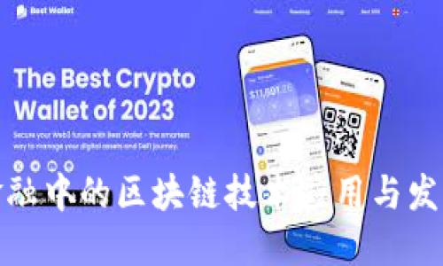 航运金融中的区块链技术应用与发展趋势