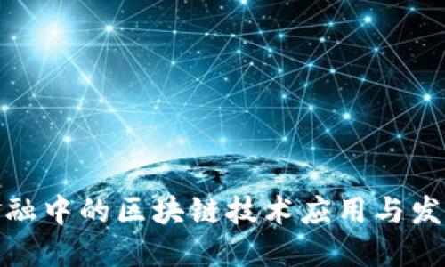航运金融中的区块链技术应用与发展趋势