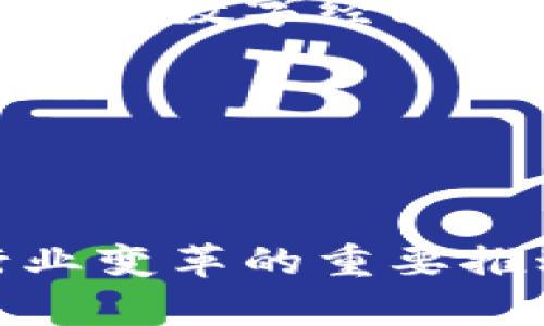 区块链在金融领域的典型应用案例分析/

区块链,金融,数字货币,智能合约/guanjianci

区块链技术近年来在金融领域受到广泛关注，作为一种分布式账本技术，区块链能够提升金融交易的透明度和安全性。在这个快速发展的数字时代，许多金融机构和新兴公司都在探索如何利用区块链技术来其业务流程和客户体验。本文将深入探讨区块链在金融领域的几个典型应用案例，以及其对金融行业以及整个经济体系的影响。

一、区块链在数字货币中的应用
数字货币是区块链技术最具代表性的应用之一。比特币（Bitcoin）是全球第一个去中心化的数字货币，自2009年推出以来，逐渐引起了公众的关注和接受。比特币基于区块链技术，确保了交易的匿名性和安全性。每个交易记录都会被加密并存储在分布式网络的多个节点中，从而防止任何单个实体的操控。除了比特币，各类稳定币（如USDT）和中央银行数字货币（CBDC）也在快速发展，推动了数字货币在金融市场的应用。

数字货币的优势在于其交易效率高、费用低，尤其是跨境支付方面，传统的跨境交易通常需要经过多个中介，费时又费钱。而采用区块链技术的数字货币可以实现快速、低成本的跨境转账，使得个人和企业能够更便利地进行国际交易。

二、智能合约的金融应用
智能合约是一种自执行的合约，具有自动执行、不可篡改等特性。区块链上的智能合约能够减少人为干预和错误，提高交易的效率和透明度。在金融领域，智能合约可用于贷款、投资管理、保险理赔等多个场景。

以贷款为例，传统贷款流程通常需要多个环节验证和审批，时间周期长。而通过智能合约，借款人与贷款方在区块链上设置相关条款（如利率、还款日期等），一旦借款方满足了特定条件，智能合约可以自动执行资金的转移。这种方式不仅提高了效率，也减轻了信用风险。

三、区块链在供应链金融中的应用
供应链金融是指通过供应链管理，为供应链中的各方提供金融服务。区块链能够实时记录供应链中的每一笔交易，提升各方的信息透明度，降低 fraud 风险。在传统的供应链金融中，各方信息孤岛现象严重，容易导致信任危机。

通过区块链技术，不同的供应链参与者（如制造商、批发商、零售商和金融机构）能够访问同一交易记录，这种可追溯性极大提升了供应链的透明度。比如，在贸易融资中，金融机构可以通过区块链快速验证货物的存在和状态，从而降低风险，提高融资效率。

四、区块链在股权交易中的应用
区块链技术还被应用于股权交易领域。传统的股票交易通常需要清算和结算，涉及多个中介机构，交易成本高且效率低。而利用区块链进行股票交易可以简化这些流程，降低成本，提高透明度。

通过区块链技术，股权信息可实时更新，所有用户都能实时获得最新的股权状态。此外，利用智能合约，股权的分红和投票机制都能自动执行，提高了股东的参与度和透明度，减少了股东与企业之间的信息不对称。

相关问题研究

问题一：区块链如何确保金融交易的安全性？
区块链的安全性主要体现在其去中心化和加密特性上。首先，区块链是一个分布式账本，任何一笔交易都需要节点网络的共识才能被确认，这使得单个节点无法掌控整个系统。这种去中心化设计有效地防止了数据被篡改或操控的风险。其次，区块链技术使用加密算法保护交易数据，每笔交易通过哈希函数进行加密后存储，确保信息的私密性和完整性。

此外，区块链的每个区块都包含前一个区块的哈希值，形成链式结构，使得若要篡改其中一个区块，必须同时改动链中所有后续的区块，这在实际操作中几乎是不可能达到的。这种安全机制为金融交易提供了强有力的保障。

问题二：区块链如何影响银行及其他金融机构的业务模式？
区块链技术的出现使金融机构不得不重新审视自己的商业模式。银行作为传统金融体系的核心，其主要功能在于中介和资产管理，随着区块链技术的成熟，这一角色正在遭遇挑战。越来越多的金融服务可以通过去中心化的方式实现，用户彼此之间就可以直接进行交易，不再需要中介。

不仅如此，区块链还催生了许多新兴的金融产品和服务，例如去中心化金融（DeFi）。在DeFi中，用户可以在没有传统金融机构参与的情况下，借贷、交易和赚取利息。金融机构需要迅速适应这种变化，以避免竞争优势的丧失。

问题三：区块链在金融合规性方面的影响是什么？
金融合规性是金融行业非常重要的一个方面，而区块链技术的透明性和可追溯性为合规管理提供了更多可能性。一方面，区块链的去中心化和不可篡改特性使得交易记录更加可靠，这对反洗钱（AML）、客户尽职调查（KYC）等合规要求能够提供支持。

另一方面，金融监管机构也在思考如何利用区块链技术来提升合规效率。例如，通过区块链记录的实时交易数据，监管机构可以更快速地进行市场监测，及时识别异常交易行为。在某种程度上，可以降低合规成本，提高合规效率。

问题四：未来区块链在金融行业的发展趋势是什么？
随着区块链技术的发展，未来在金融行业的应用将逐渐深入。首先，数字货币和中央银行数字货币（CBDC）将继续受到关注，许多国家和地区正在研究和试点基于区块链的数字货币，以应对现金使用率下降和数字经济的快速发展。

其次，区块链将推动金融行业的创新，尤其是在智能合约和去中心化金融（DeFi）方面。由于智能合约的高效率和低成本，越来越多的金融服务将被数字化，用户的金融需求将得到更好的满足。

此外，金融机构将更多地与科技公司、初创企业进行合作，共同推动区块链技术的实践应用。通过创新合作模式，不同领域的专业知识将相互融合，加速区块链技术的落地，提升整体金融生态的创新能力。

综上所述，区块链在金融领域的应用正处于快速发展中。它不仅改变了传统的金融交易模式，还为新兴金融服务的出现提供了可能。尽管面临一些挑战，但区块链技术的潜力不容忽视，未来将成为金融行业变革的重要推动力。
