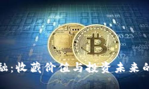 区块链金融：收藏价值与投资未来的完美结合