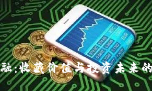 区块链金融：收藏价值与投资未来的完美结合