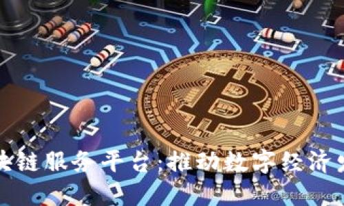 烟台金融区块链服务平台：推动数字经济发展的新引擎