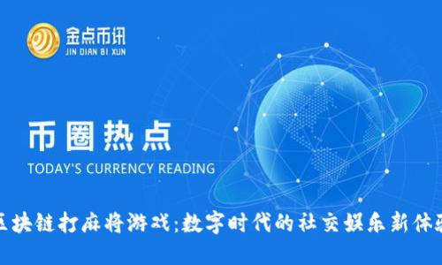 区块链打麻将游戏：数字时代的社交娱乐新体验