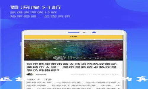 央视揭示区块链游戏骗局的真相与影响