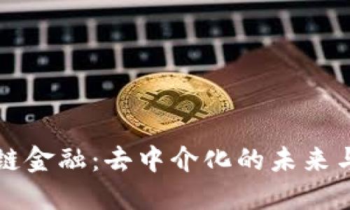 区块链金融：去中介化的未来与挑战