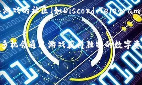   全面解析：如何在苹果设备上下载区块链游戏 / 

 guanjianci 区块链游戏, 苹果下载, 手机游戏, 去中心化 /guanjianci 

随着区块链技术的迅速发展，区块链游戏在游戏行业中的影响力日益增强。区块链游戏不仅具有去中心化、透明和资产确权等优势，还为玩家提供了能够真正拥有和交易游戏资产的机会。这一切使得区块链游戏成为了一个备受关注的领域。不过，对于很多苹果设备用户来说，如何下载和安装这些游戏可能还是一个难点。本文将为大家详细解析如何在苹果设备上下载区块链游戏，并深入探讨相关问题。

区块链游戏的基本概念
区块链游戏，又称为加密游戏，是基于区块链技术开发的游戏，这类游戏的主要特征是利用智能合约和去中心化的特性，确保游戏资产的真实性和可验证性。玩家在游戏中获得的资产（如虚拟物品、角色、道具等）都通过区块链进行登记，确保每一个交易和持有都是透明和安全的。区块链游戏的一大吸引力在于玩家真正拥有他们在游戏中获得的资产，这些资产不仅可以在游戏内部交易，也可以在外部市场上进行买卖。

如何在苹果设备上下载区块链游戏
对于苹果设备用户来说，下载区块链游戏可以通过几种不同的方式实现。以下是详细步骤：

1. **通过App Store下载**：许多区块链游戏都已经在App Store上发布，用户只需在App Store中搜索相应的游戏名称，即可进行下载。建议使用关键词“区块链游戏”进行搜索，以找到所有相关的应用程序。

2. **通过官方网站直接下载**：有些区块链游戏可能不在App Store中发布，用户可以访问游戏的官方网站，查看是否提供了iOS版的下载链接。需要注意的是，下载时务必确认网站的安全性，以防止下载恶意软件。

3. **使用测试Flight**：对于尚未上架App Store的区块链游戏，开发者可能会使用Apple的TestFlight来进行测试，用户可以通过申请加入测试计划的方式，获取游戏的下载链接和安装说明。

4. **利用第三方应用商店**：对于一些开放性较强的区块链游戏，用户还可以通过一些第三方应用商店进行下载，但这其中存在较大的风险。用户需要谨慎选择，确保下载的应用程序是安全可靠的。

区块链游戏的优势与前景
区块链游戏具有多个优势，包括但不限于：

1. **真正的资产拥有权**：与传统游戏不同，在区块链游戏中，玩家可以真正拥有游戏中的资产。通过区块链技术，玩家的虚拟物品、角色和其他资产都会以NFT（非可替代代币）的形式记录在区块链上，确保所有权的可追溯性和唯一性。

2. **去中心化的生态系统**：传统游戏往往由单一的平台控制，而区块链游戏的去中心化特性意味着玩家在游戏中有着更多的控制权。这种去中心化的结构还能激励玩家参与游戏生态的建设，如通过贡献内容、提供资金等形式来获得回报。

3. **跨游戏资产交易**：区块链技术的互操作性使得不同游戏之间的资产可以相互交易，这为玩家提供了更多的灵活性和选择。玩家可以将自己在一个游戏中获得的资产，转移到另一个游戏中使用，从而增加了游戏的价值和乐趣。

4. **多样化的盈利模式**：区块链游戏的盈利模式多种多样，除了传统的内购和广告之外，还可以通过NFT销售、交易手续费和玩家之间的直接交易来获利。这为开发者提供了更多的创收机会，也使玩家能够在游戏中获得一定的经济利益。

常见问题解答

h4问题1：区块链游戏是否安全？/h4
关于区块链游戏的安全性，存在很多争议。有些玩家会担心，区块链游戏是否存在被黑客攻击的风险？实际上，区块链技术本身具有较高的安全性，特别是在去中心化的网络中。但是，区块链游戏的安全性也依赖于相应的智能合约的设计和开发。如果开发者存在漏洞或缺陷，可能会导致安全问题。因此，玩家在参与区块链游戏时，应提前了解游戏的开发团队、智能合约的审计情况等，选择那些经过认证和信任的游戏。

h4问题2：区块链游戏能否产生真实的经济价值？/h4
区块链游戏的经济价值是许多玩家和投资者关注的话题。通过NFT和代币，区块链游戏能够创造出具有金融价值的数字资产。这些资产的价值通常取决于市场需求、用户的参与度以及游戏的知名度。许多成功的区块链游戏如《CryptoKitties》、《Axie Infinity》等，玩家通过交易NFT获得了可观的收益。因此，可以说，区块链游戏是有潜力生成真实经济价值的，但市场波动性较大，玩家需谨慎投资。

h4问题3：我该如何选择适合自己的区块链游戏？/h4
选择合适的区块链游戏需要考虑多个因素：个人兴趣、游戏玩法、社区活跃度以及经济模型等。首先，考虑自己对什么类型的游戏感兴趣，例如策略类、角色扮演类等。然后，研究这个游戏的玩法，是否能够给你带来乐趣。接着，可以加入游戏的社区（如Discord、Telegram等），了解游戏的活跃程度和玩家的评价。最后，关注游戏的经济模型，是否存在激励机制来支持玩家的长期参与。

h4问题4：区块链游戏的未来发展趋势是什么？/h4
随着区块链技术的不断成熟，区块链游戏未来的发展趋势值得关注。首先，越来越多的游戏开发者将会尝试将区块链技术融入到传统游戏中，这将推动区块链游戏的多样化和普及。其次，NFT在游戏中的应用会更加广泛，玩家会有更多机会通过游戏获得独特的数字资产。此外，随着跨链技术的发展，未来可能会出现更多不同区块链之间的资产交流，提升玩家的参与感和体验。综上所述，区块链游戏的未来可期，但也充满挑战，玩家和开发者都需要在这个快速变化的行业中保持学习和适应的能力。

总结来说，区块链游戏为玩家带来了全新的游戏体验和经济机遇。通过多种途径，苹果设备用户可以轻松下载和体验这些游戏。随着技术的不断进步，区块链游戏的未来也将更加广阔，值得广大玩家的关注。