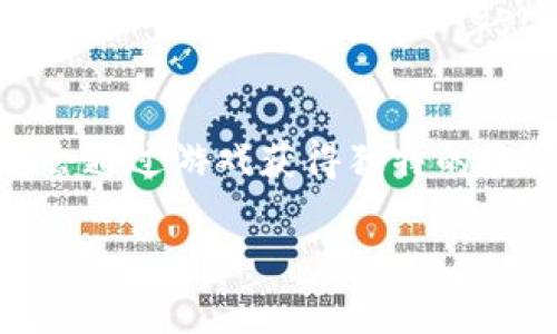   全面解析：如何在苹果设备上下载区块链游戏 / 

 guanjianci 区块链游戏, 苹果下载, 手机游戏, 去中心化 /guanjianci 

随着区块链技术的迅速发展，区块链游戏在游戏行业中的影响力日益增强。区块链游戏不仅具有去中心化、透明和资产确权等优势，还为玩家提供了能够真正拥有和交易游戏资产的机会。这一切使得区块链游戏成为了一个备受关注的领域。不过，对于很多苹果设备用户来说，如何下载和安装这些游戏可能还是一个难点。本文将为大家详细解析如何在苹果设备上下载区块链游戏，并深入探讨相关问题。

区块链游戏的基本概念
区块链游戏，又称为加密游戏，是基于区块链技术开发的游戏，这类游戏的主要特征是利用智能合约和去中心化的特性，确保游戏资产的真实性和可验证性。玩家在游戏中获得的资产（如虚拟物品、角色、道具等）都通过区块链进行登记，确保每一个交易和持有都是透明和安全的。区块链游戏的一大吸引力在于玩家真正拥有他们在游戏中获得的资产，这些资产不仅可以在游戏内部交易，也可以在外部市场上进行买卖。

如何在苹果设备上下载区块链游戏
对于苹果设备用户来说，下载区块链游戏可以通过几种不同的方式实现。以下是详细步骤：

1. **通过App Store下载**：许多区块链游戏都已经在App Store上发布，用户只需在App Store中搜索相应的游戏名称，即可进行下载。建议使用关键词“区块链游戏”进行搜索，以找到所有相关的应用程序。

2. **通过官方网站直接下载**：有些区块链游戏可能不在App Store中发布，用户可以访问游戏的官方网站，查看是否提供了iOS版的下载链接。需要注意的是，下载时务必确认网站的安全性，以防止下载恶意软件。

3. **使用测试Flight**：对于尚未上架App Store的区块链游戏，开发者可能会使用Apple的TestFlight来进行测试，用户可以通过申请加入测试计划的方式，获取游戏的下载链接和安装说明。

4. **利用第三方应用商店**：对于一些开放性较强的区块链游戏，用户还可以通过一些第三方应用商店进行下载，但这其中存在较大的风险。用户需要谨慎选择，确保下载的应用程序是安全可靠的。

区块链游戏的优势与前景
区块链游戏具有多个优势，包括但不限于：

1. **真正的资产拥有权**：与传统游戏不同，在区块链游戏中，玩家可以真正拥有游戏中的资产。通过区块链技术，玩家的虚拟物品、角色和其他资产都会以NFT（非可替代代币）的形式记录在区块链上，确保所有权的可追溯性和唯一性。

2. **去中心化的生态系统**：传统游戏往往由单一的平台控制，而区块链游戏的去中心化特性意味着玩家在游戏中有着更多的控制权。这种去中心化的结构还能激励玩家参与游戏生态的建设，如通过贡献内容、提供资金等形式来获得回报。

3. **跨游戏资产交易**：区块链技术的互操作性使得不同游戏之间的资产可以相互交易，这为玩家提供了更多的灵活性和选择。玩家可以将自己在一个游戏中获得的资产，转移到另一个游戏中使用，从而增加了游戏的价值和乐趣。

4. **多样化的盈利模式**：区块链游戏的盈利模式多种多样，除了传统的内购和广告之外，还可以通过NFT销售、交易手续费和玩家之间的直接交易来获利。这为开发者提供了更多的创收机会，也使玩家能够在游戏中获得一定的经济利益。

常见问题解答

h4问题1：区块链游戏是否安全？/h4
关于区块链游戏的安全性，存在很多争议。有些玩家会担心，区块链游戏是否存在被黑客攻击的风险？实际上，区块链技术本身具有较高的安全性，特别是在去中心化的网络中。但是，区块链游戏的安全性也依赖于相应的智能合约的设计和开发。如果开发者存在漏洞或缺陷，可能会导致安全问题。因此，玩家在参与区块链游戏时，应提前了解游戏的开发团队、智能合约的审计情况等，选择那些经过认证和信任的游戏。

h4问题2：区块链游戏能否产生真实的经济价值？/h4
区块链游戏的经济价值是许多玩家和投资者关注的话题。通过NFT和代币，区块链游戏能够创造出具有金融价值的数字资产。这些资产的价值通常取决于市场需求、用户的参与度以及游戏的知名度。许多成功的区块链游戏如《CryptoKitties》、《Axie Infinity》等，玩家通过交易NFT获得了可观的收益。因此，可以说，区块链游戏是有潜力生成真实经济价值的，但市场波动性较大，玩家需谨慎投资。

h4问题3：我该如何选择适合自己的区块链游戏？/h4
选择合适的区块链游戏需要考虑多个因素：个人兴趣、游戏玩法、社区活跃度以及经济模型等。首先，考虑自己对什么类型的游戏感兴趣，例如策略类、角色扮演类等。然后，研究这个游戏的玩法，是否能够给你带来乐趣。接着，可以加入游戏的社区（如Discord、Telegram等），了解游戏的活跃程度和玩家的评价。最后，关注游戏的经济模型，是否存在激励机制来支持玩家的长期参与。

h4问题4：区块链游戏的未来发展趋势是什么？/h4
随着区块链技术的不断成熟，区块链游戏未来的发展趋势值得关注。首先，越来越多的游戏开发者将会尝试将区块链技术融入到传统游戏中，这将推动区块链游戏的多样化和普及。其次，NFT在游戏中的应用会更加广泛，玩家会有更多机会通过游戏获得独特的数字资产。此外，随着跨链技术的发展，未来可能会出现更多不同区块链之间的资产交流，提升玩家的参与感和体验。综上所述，区块链游戏的未来可期，但也充满挑战，玩家和开发者都需要在这个快速变化的行业中保持学习和适应的能力。

总结来说，区块链游戏为玩家带来了全新的游戏体验和经济机遇。通过多种途径，苹果设备用户可以轻松下载和体验这些游戏。随着技术的不断进步，区块链游戏的未来也将更加广阔，值得广大玩家的关注。
