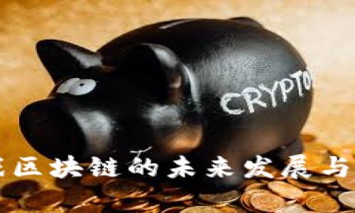 国内游戏区块链的未来发展与现状分析