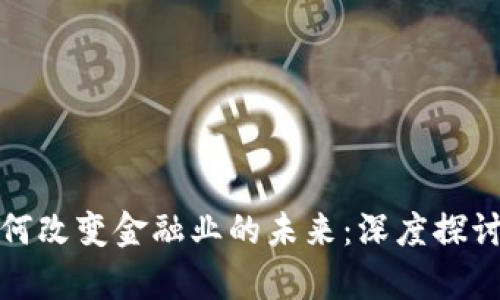 : 区块链如何改变金融业的未来：深度探讨与影响分析