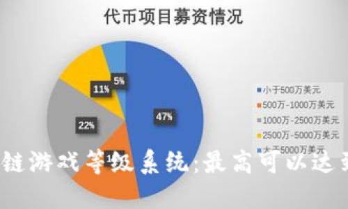 揭秘区块链游戏等级系统：最高可以达到多少级？