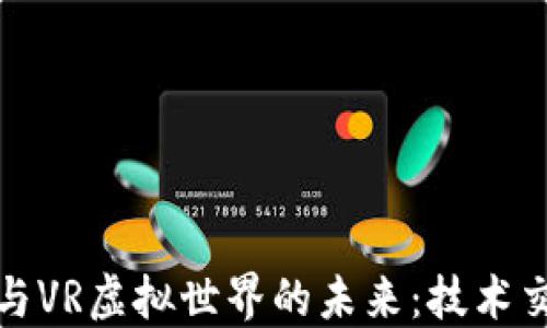 
探索区块链游戏与VR虚拟世界的未来：技术交汇点的无限可能
