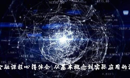 大  
区块链金融课程心得体会：从基本概念到实际应用的深刻理解