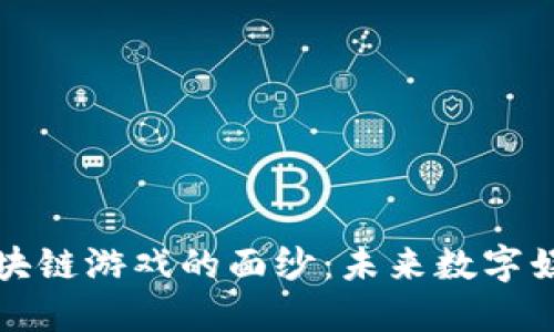 揭开网络区块链游戏的面纱：未来数字娱乐的新纪元