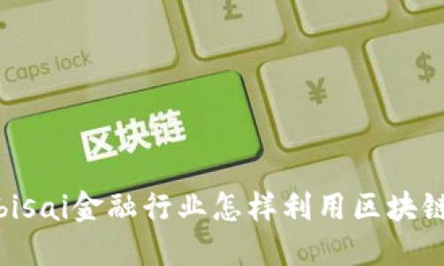 bisai金融行业怎样利用区块链