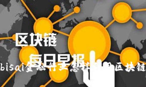 bisai金融行业怎样利用区块链