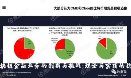 区块链金融业务的创新与挑战：理论与实践的结合