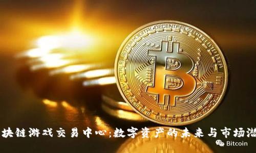 区块链游戏交易中心：数字资产的未来与市场潜力