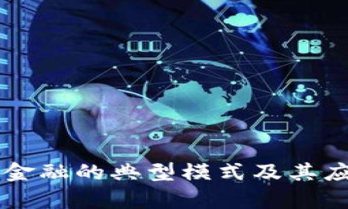 区块链金融的典型模式及其应用分析