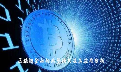 区块链金融的典型模式及其应用分析