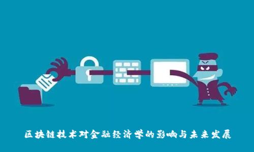 区块链技术对金融经济学的影响与未来发展