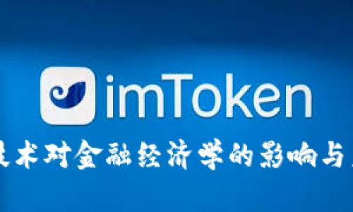 区块链技术对金融经济学的影响与未来发展