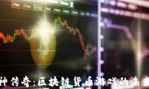 
揭秘封神传奇：区块链货币游戏的未来与影响