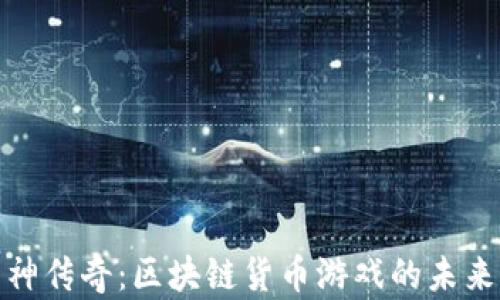 
揭秘封神传奇：区块链货币游戏的未来与影响