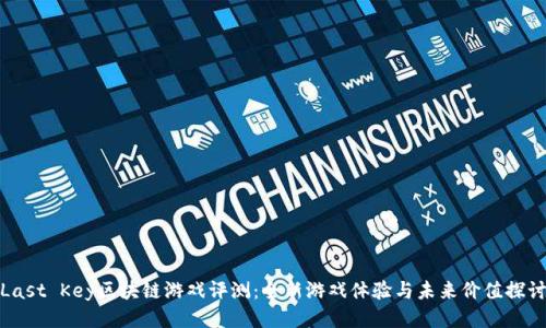 Last Key区块链游戏评测：全新游戏体验与未来价值探讨