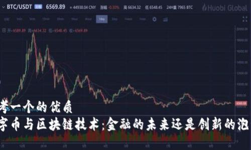 思考一个的优质
数字币与区块链技术：金融的未来还是创新的泡沫？