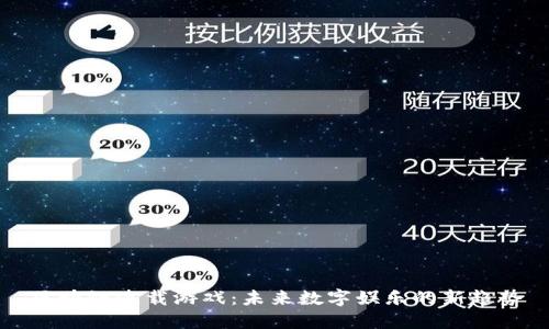 区块链连载游戏：未来数字娱乐的新趋势