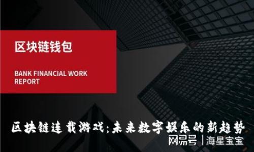 区块链连载游戏：未来数字娱乐的新趋势