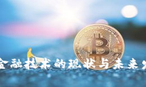 中国区块链金融技术的现状与未来发展趋势分析