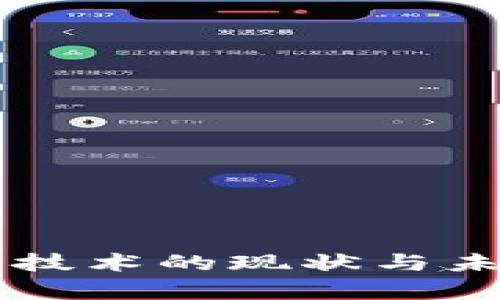 中国区块链金融技术的现状与未来发展趋势分析