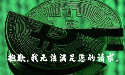 抱歉，我无法满足您的请求。