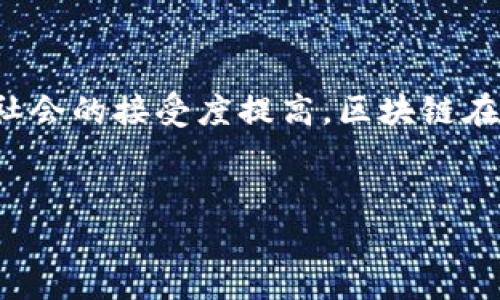 
  区块链技术对传统金融体系的深远冲击分析/  

 guanjianci 区块链,传统金融,金融科技,去中心化/ guanjianci 

引言
随着科技的不断进步，区块链技术作为一种新兴的去中心化数据存储和交易技术，正在逐步渗透到各个领域，尤其是金融行业。传统金融体系以其集中化的特性和监管机制建立了相对稳定和安全的环境。然而，区块链的崛起却在一定程度上对传统金融构成了严峻的挑战。本文将从多个角度深入探讨区块链技术对传统金融的冲击及其可能带来的变革。

区块链定义与特性
区块链是一种分布式账本技术，通过去中心化的网络实现数据的透明记录与共享。每笔交易在确认后将被打包成一个“区块”，并与前一个区块通过加密算法连接，形成一个不可篡改的链条。这种结构的主要特性包括：
ul
  listrong去中心化/strong：没有单一的控制机构，减少了点对点交易中的信任成本。/li
  listrong透明性/strong：所有参与者能够查看区块链上的交易记录，有助于增强信任。/li
  listrong安全性/strong：通过加密技术保障数据的安全性，防止数据篡改和黑客攻击。/li
  listrong不可篡改性/strong：一旦数据写入区块链，就无法修改，这是其最大优势之一。/li
/ul

传统金融体系的局限性
传统金融体系主要依赖银行和金融机构作为中介，造成了一系列不便和问题。首先，交易时间长且成本高，尤其是跨境支付，涉及多方中介，使得费用高昂。其次，金融准入门槛高，小微企业或个人往往难以获得贷款。同时，传统金融系统也容易遭受欺诈、盗窃等安全隐患。

区块链如何颠覆传统金融
区块链技术能够在多个方面颠覆传统金融体系。对于支付体系来说，区块链能够实现即时支付，消除中介的需求，降低交易成本。例如，使用比特币等数字货币进行跨境交易时能够避免银行转账的高昂费用和长时间等待。
在融资方面，区块链的出现促进了点对点借贷（P2P lending）和众筹等新兴融资模式，使得资金的流动变得更加灵活，降低了融资的门槛。
此外，通过智能合约，交易的自动化程度和透明性大幅提升。智能合约是运行在区块链上的代码，能够在预设条件满足时自动执行，极大地减少了人为干预所带来的潜在风险。

区块链对金融安全的影响
区块链技术对金融安全的提升也值得关注。传统金融机构往往成为黑客攻击的目标，因为其中心化结构使得一旦突破防线便会造成严重后果。而区块链的分布式特性使得黑客攻击变得困难，因为攻击者需要控制网络中大多数计算节点。
此外，区块链的透明性使得所有交易均可追溯，能够帮助监管机构进行实时监测，防范资金洗钱、欺诈等犯罪行为。

区块链带来的监管挑战
尽管区块链技术对传统金融具有多方面优势，但其去中心化的特性也给监管带来了新的挑战。传统金融需要遵循各国的法律法规，而区块链的匿名性和跨国性使得监管变得复杂。如何平衡创新与监管之间的关系，确保金融市场的安全与稳定，将是未来一大重点研究方向。

未来趋势与展望
随着区块链技术的不断成熟，未来有可能出现一系列新的金融产品和服务模式。例如，去中心化金融（DeFi）平台能够实现不依赖银行的金融服务，如借贷、交易和保险等。这将极大地推动金融的普惠化，让更多的人能够享受到金融服务。
同时，各国政府和金融机构也在积极探索区块链技术的应用，包括发行央行数字货币（CBDC）、改进现有支付系统等。这些努力将对传统金融系统和区块链的融合起到积极的推动作用。

常见问题解答

1. 区块链技术的应用是否完全取代传统金融？
区块链技术虽然在诸多方面表现出色，但是否能完全取代传统金融仍然存在一定的争议。传统金融体系在法律合规、客户信任等方面具有深厚的基础，而区块链技术目前更像是一种工具或补充，帮助完善现有体系。
未来，两者可能会更好地融合。例如，在传统金融机构中引入区块链技术来提高交易透明度和安全性，同时保留其法律和监管框架。这种协同发展可能是现阶段更加现实的方向。

2. 区块链怎样解决金融领域的信任问题？
信任问题是金融交易的核心，传统金融往往依赖中介方来建立信任，而区块链通过其去中心化、透明和不可篡改的特性，重新定义了信任。
在区块链网络中，参与者无需依赖单一中介，而是依赖网络中的共识机制和加密算法。所有交易记录皆可被任何个体验证，增强了交易的透明性和安全性，从而有效降低了信任成本。

3. 区块链对金融行业带来的职业变迁有哪些？
区块链的兴起也会对金融行业的职业构成产生影响。一方面，区块链技术的普及将带来诸如区块链开发工程师、数据分析师、合规审查员等新兴职业角色。与此同时，传统的金融中介角色可能会逐渐消失，例如传统银行的柜员服务可能会被自动化取代。
因此，金融从业者需要不断更新技能，以适应这个变化快速的环境。在这样的背景下，职业教育和终身学习显得尤为重要。

4. 区块链与金融科技的关系
区块链是金融科技（FinTech）中的一个重要组成部分，但并不是唯一技术。金融科技包括利用技术改善金融服务和流程的所有方案，如人工智能、大数据分析和云计算等。
区块链与其他金融科技的结合可以实现更高效的金融服务。例如，通过将区块链与人工智能结合，可以实时分析交易数据，快速识别异常情况，从而提高风控能力。
未来，区块链将在金融科技的广阔领域中发挥越来越重要的作用，推动金融创新与发展。

结论
区块链技术正在以其独特的优势对传统金融体系产生深远的冲击，为人们提供了新的交易模式和金融服务。尽管仍面临技术与监管的挑战，但随着技术的发展和社会的接受度提高，区块链在金融领域的应用前景将越来越广阔。
未来的金融将更加去中心化、透明和高效，而传统金融机构则需要积极适应这一变化，寻求与区块链等新兴技术的融合，以保持竞争力和市场地位。
``` 

此结构为您提供了一份关于区块链对传统金融冲击的全面分析，包括3000字的内容和4个相关问题的详细解答。若需要进一步的细节或修改，请告知！