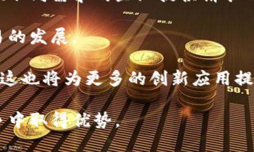 区块链破局供应链金融公司的新机遇与挑战

区块链, 供应链, 金融科技, 创新/guanjianci

在当今快速发展的商业环境中，供应链金融正受到越来越多企业的重视。随着区块链技术的逐渐成熟，它在供应链金融领域的应用前景也变得日渐明晰。区块链技术提供了一种去中心化、不可篡改且透明的账本系统，这与传统供应链金融中的许多痛点形成了鲜明对比。因此，企业开始关注如何利用区块链技术打破供应链金融的弊端，实现效率与安全的双重提升。

供应链金融（Supply Chain Finance, SCF）是指在供应链系统中，通过金融服务企业现金流、降低融资成本的一系列服务。它涵盖了金融机构、供应商、分销商和最终用户之间的金融交易，旨在提升整个供应链的效率和灵活性。然而，传统供应链金融面临着信息不对称、风险管理不足、融资成本高等问题。区块链作为一种新兴技术，有潜力在这些方面进行大幅改进。

本文将深入探讨区块链如何破局供应链金融公司面临的挑战，分析技术的优势，同时提出可能的相关问题及其详细解答。

如何利用区块链技术供应链金融？

区块链技术在供应链金融中的应用最主要体现在以下几个方面：

首先，区块链能够提供高度透明的信息共享平台。在传统供应链金融中，尤其是在多方参与的情境下，信息不对称往往导致融资难题。区块链的去中心化机制意味着所有参与方都可以便捷地访问到相同的信息，确保了信息的真实性和可靠性。这种透明度使得信贷决策更为精准，降低了金融机构在放款时的风险。

其次，区块链能够提升交易的安全性。在传统金融体系中，信息可能会被篡改或伪造，导致资金和资产的权益纠纷。而区块链采用了加密技术，并且一旦数据被记录，便无法更改。这为金融交易的各方提供了强大的信任基础，从而提升了供应链金融的整体安全性。

此外，智能合约是区块链中的一项重要应用，通过自动化的合同执行，区块链能够进一步提升交易的效率。智能合约在满足预设条件时自动执行，从而减少人工干预和操作错误，提高了供应链金融的效率。例如，贸易融资在传统模式中往往需要大量的纸质文件和手动处理，而利用智能合约可以实现自动化处理，缩短交易时间，降低融资成本。

区块链在供应链金融中面临的挑战有哪些？

尽管区块链为供应链金融带来了许多优势，但在实际应用中依然存在一些挑战。

首先，技术成熟度与标准化问题。目前区块链技术在全球范围内尚处于发展初期，缺乏统一的标准和规范，导致各行业、各企业在应用上存在着较大的差异。这种差异不仅影响了区块链技术的广泛应用，也对不同金融机构和企业之间的合作造成了一定障碍。

其次，法律和监管问题。区块链的去中心化特性使其在监管上面临挑战。许多国家和地区的法律法规尚无法适应以区块链为基础的交易方式，可能导致参与各方在合规方面的困扰。此外，涉及跨国交易时，不同国家的法律法规差异可能使得区块链在全球范围内的应用面临更大的困难。

最后，推广与教育。区块链技术的成功落地需要生态系统中多方的参与与合作，但目前很多企业对区块链的理解仍然停留在表面。企业在实施区块链时需要专业的技术人才以及对其应用场景的深刻理解。因此，推广区块链相关知识和技能的普及工作显得尤为重要。

如何选择适合的区块链供应链金融解决方案？

在选择区块链供应链金融解决方案时，企业需要考虑多个关键因素。

首先，技术背景与团队。企业在选择区块链解决方案提供商时，要对其技术背景、团队资质进行考察。优秀的区块链团队应当具备丰富的行业经验和技术实力，能够提供量身定制的解决方案。在一定程度上，团队的专业性和经验将直接影响到项目的实施效果。

其次，平台的兼容性。区块链解决方案需要与现有的IT系统兼容，以确保数据无缝连接、防止数据孤岛。因此，在选择层面，企业要充分考量供应链上下游伙伴的系统设计，确保解决方案的普适性。

此外，成本与收益问题也是企业选择方案时的重要考量。尽管区块链技术能够带来显著的效益，但初期的实施成本通常较高，企业需要分析投资回报率，确保所选方案能在长远中为企业带来实际的收益。

未来区块链在供应链金融的趋势是什么？

未来，区块链在供应链金融领域的应用将呈现以下几个趋势：

首先，加强金融与供应链的融合。随着企业对供应链管理的高度重视，区块链将进一步强化金融与供应链的紧密联系，提供更多的金融产品和解决方案，从而为不同规模、不同需求的企业提供精准的金融服务。

其次，跨境贸易的加速。区块链技术的透明性和高效性，将使得跨境贸易中的支付、结算和融资过程变得更加便捷，同时有助于各国在贸易过程中减少摩擦，促进全球贸易的发展。

最后，生态系统逐步完善。随着越来越多企业和金融机构加入区块链供应链金融的生态系统，相关标准和规范将逐渐得到建立，从而提高整个生态系统的协同性和效率。这也将为更多的创新应用提供基础，进一步推动供应链金融的数字化转型。

综上所述，区块链技术推动着供应链金融的创新与转型，尽管面临许多挑战，但其带来的机遇也不可小觑。企业若能积极拥抱区块链新技术，未雨绸缪，或能在未来的竞争中取得优势。