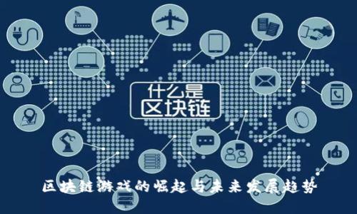 区块链游戏的崛起与未来发展趋势