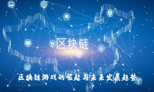 区块链游戏的崛起与未来发展趋势