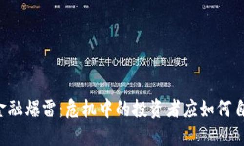 区块链金融爆雷：危机中的投资者应如何自我保护？