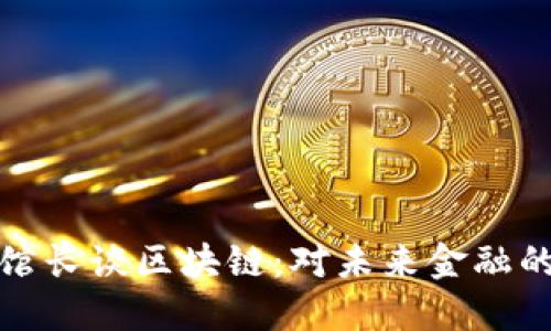 金融博物馆馆长谈区块链：对未来金融的影响与展望