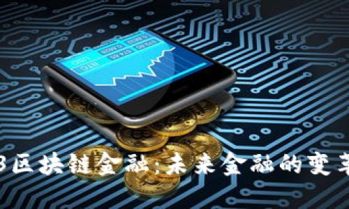IC3区块链金融：未来金融的变革者